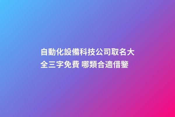 自動化設備科技公司取名大全三字免費 哪類合適借鑒-第1張-公司起名-玄機派